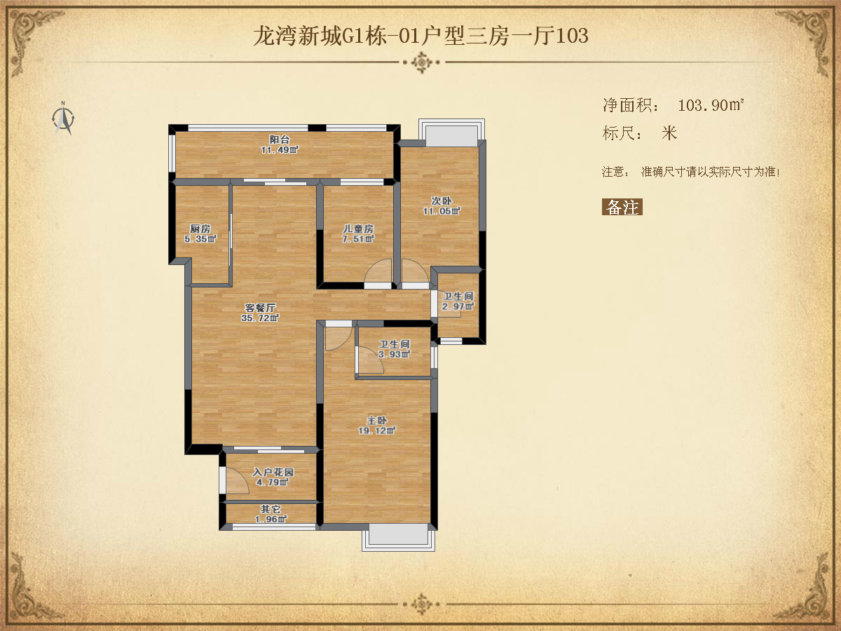 【01户型】G1栋 三房一厅 103平方 龙湾新城